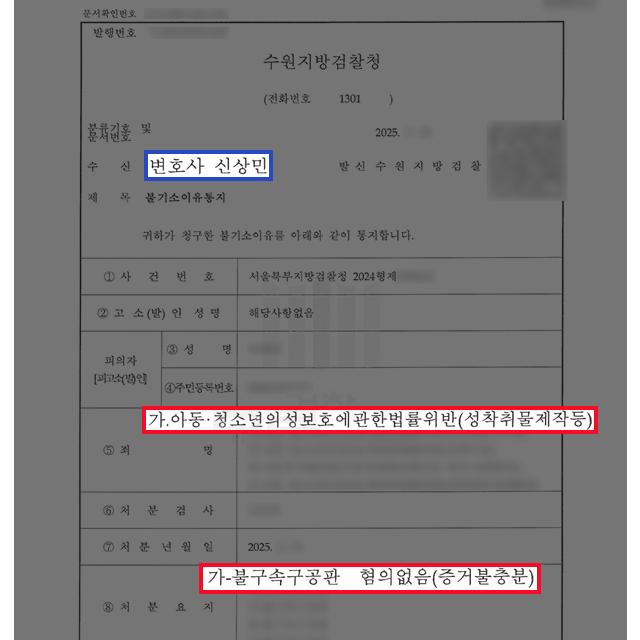 [형사]아청법 성착취물 제작 혐의, 변호인 조력으로 혐의없음 처분
