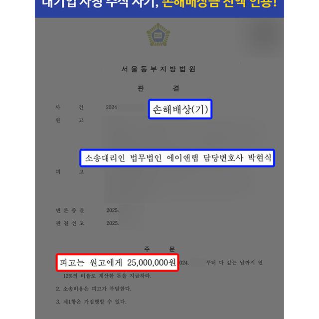 [손해배상]대기업 사칭한 주식·공모주 투자 사기 피해, 손해배상금 전액 인용 판결 성공