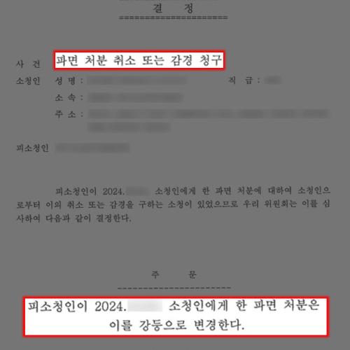 [행정]공무원소청 대리하여 &#039;파면→︎강등&#039; 2단계 감경 결정